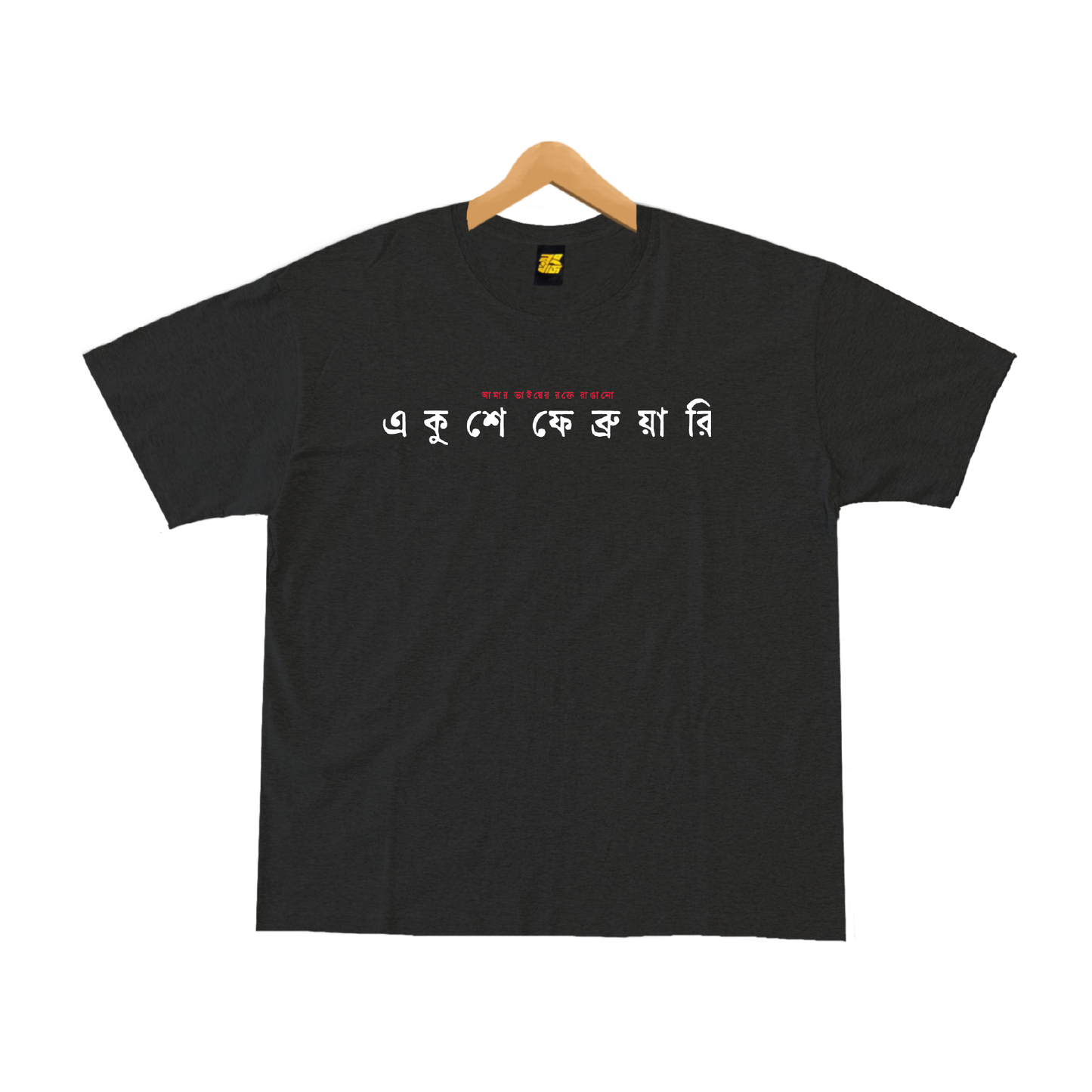 একুশে ফেব্রুয়ারি