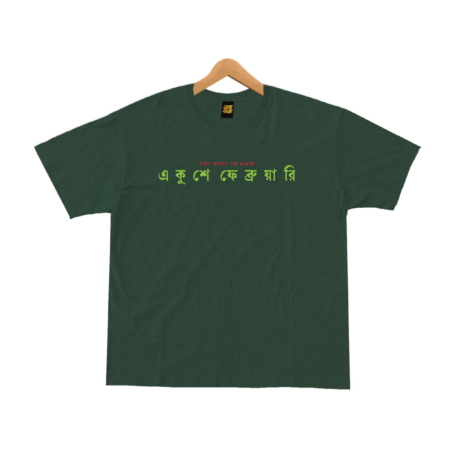 একুশে ফেব্রুয়ারি