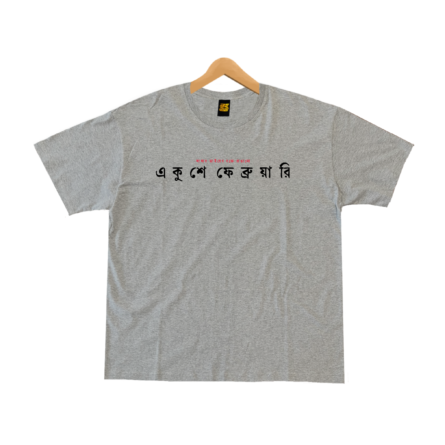 একুশে ফেব্রুয়ারি