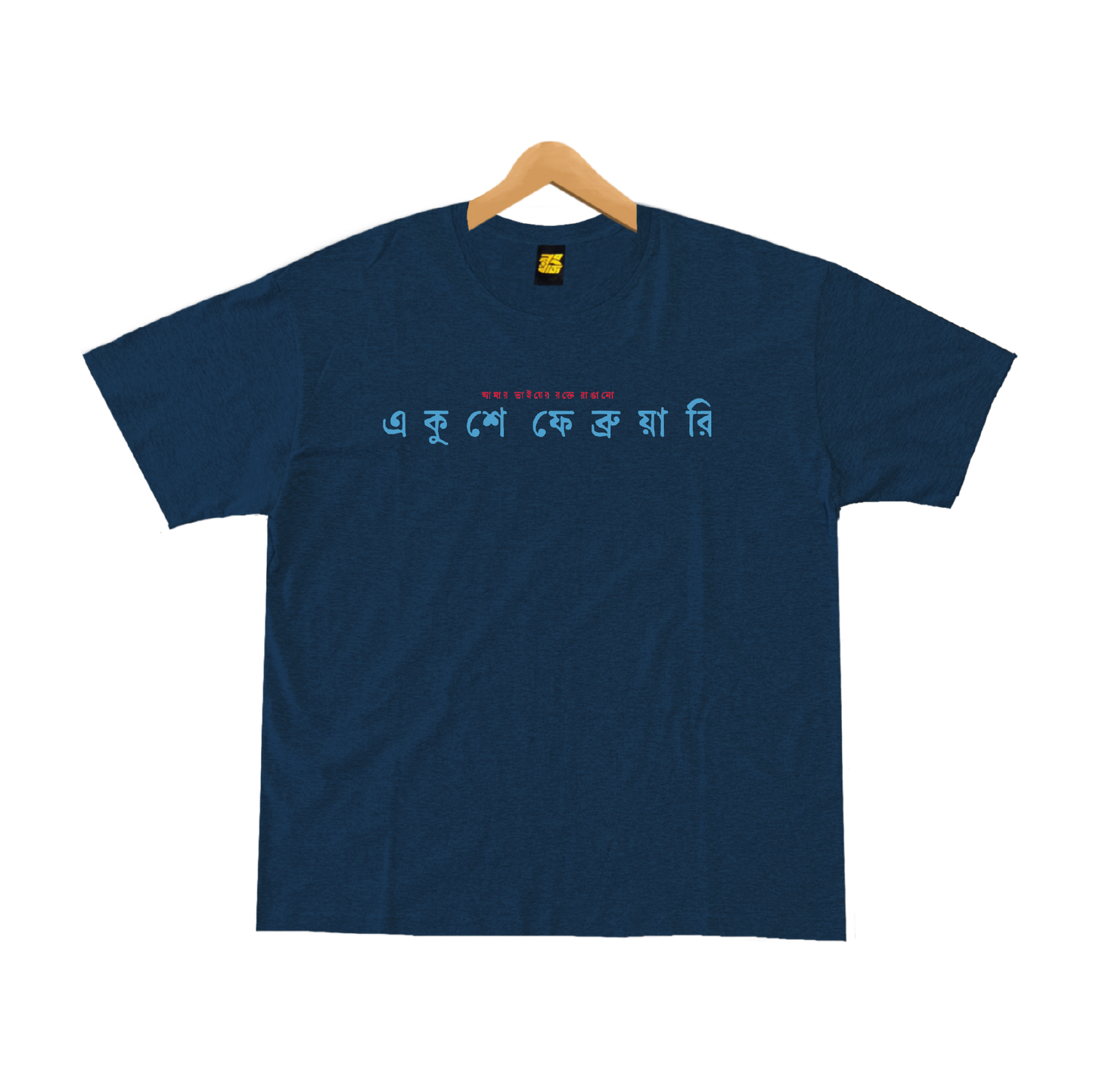 একুশে ফেব্রুয়ারি