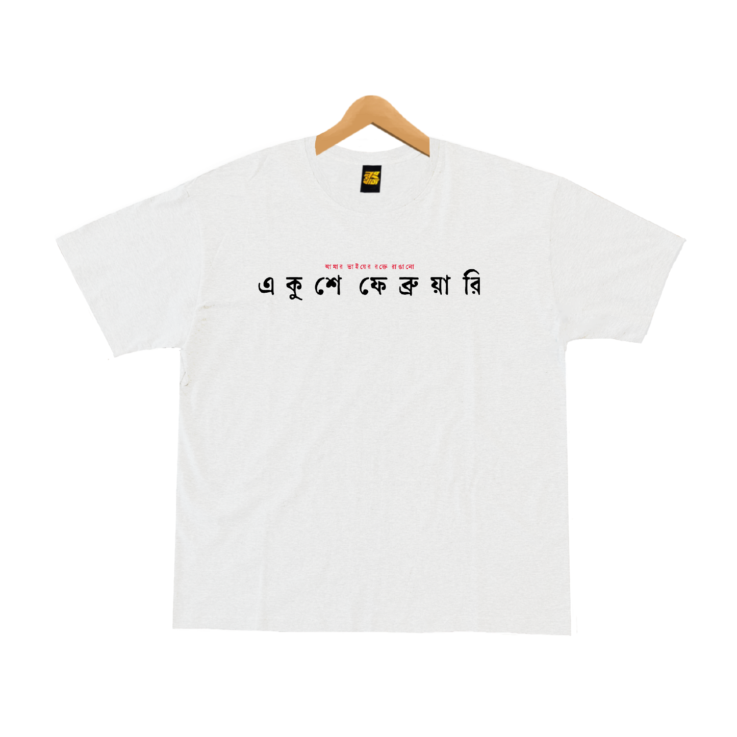 একুশে ফেব্রুয়ারি