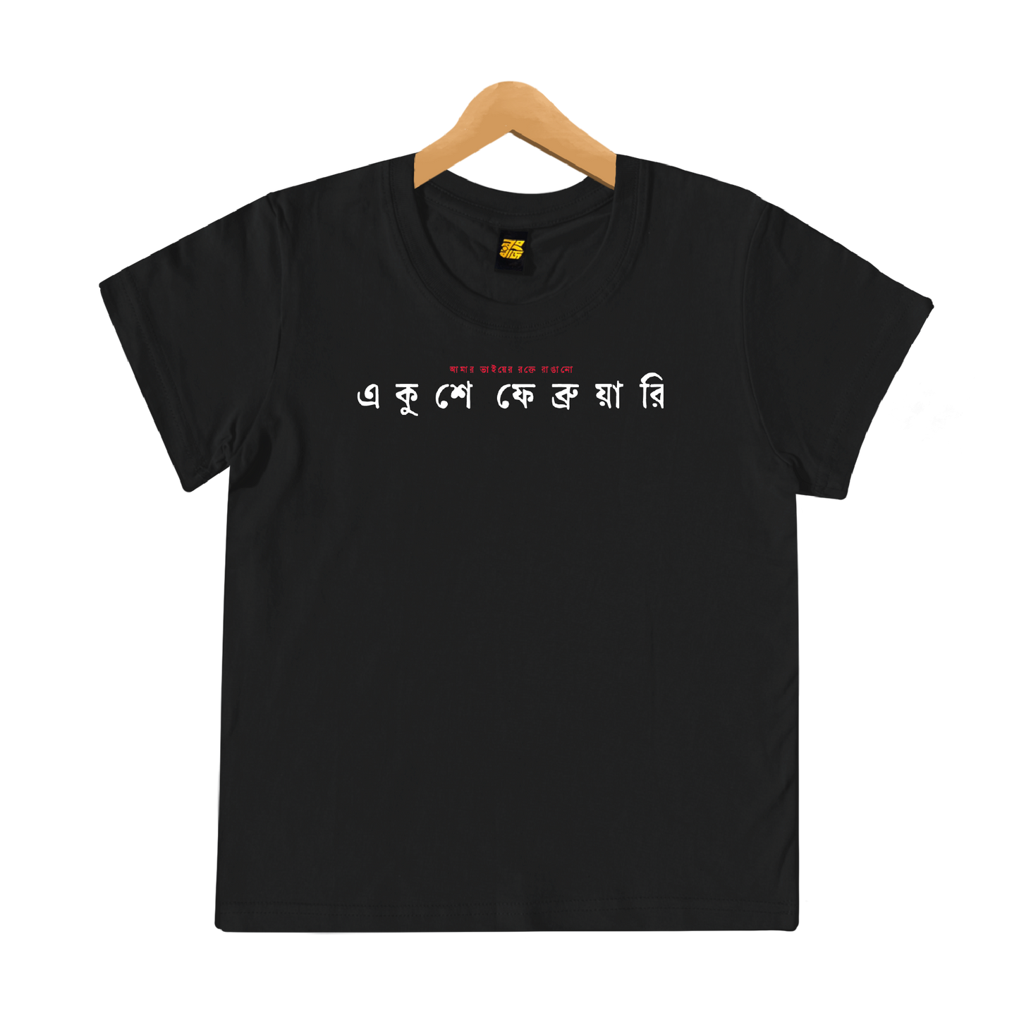 একুশে ফেব্রুয়ারি - Kids