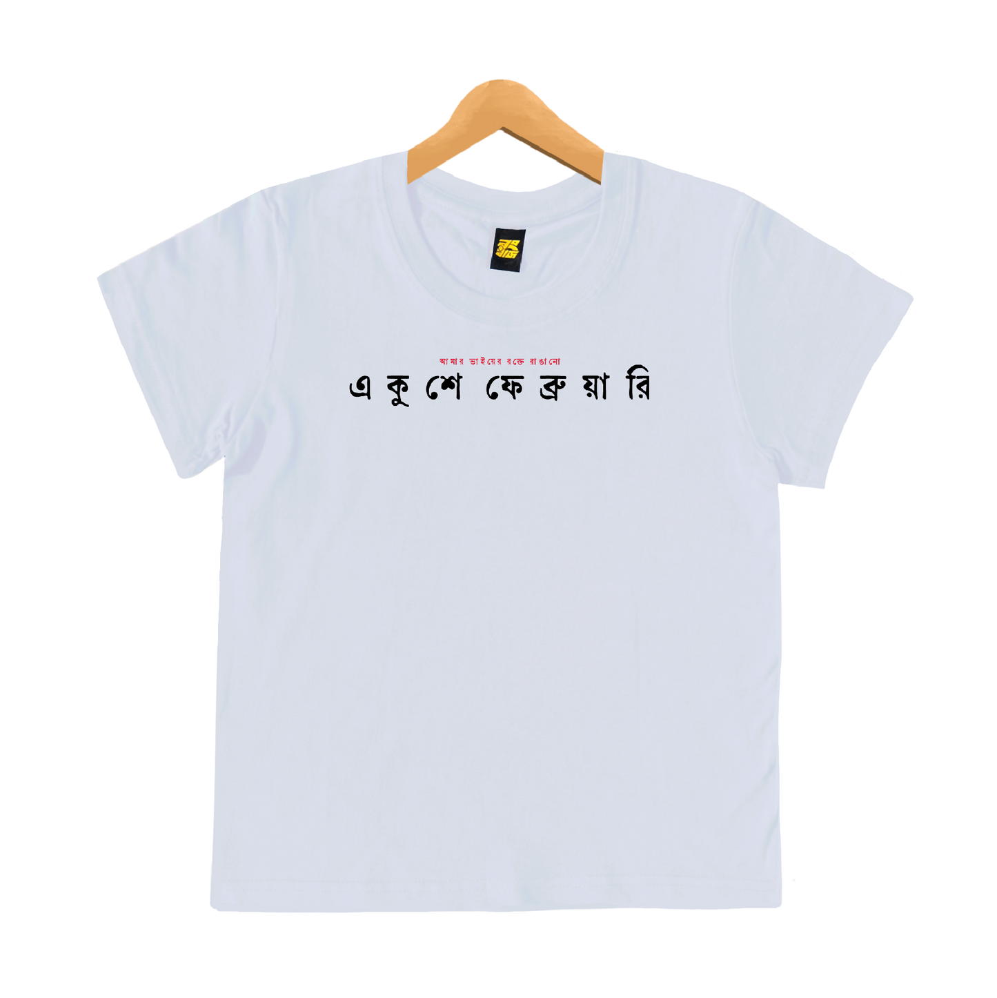 একুশে ফেব্রুয়ারি - Kids