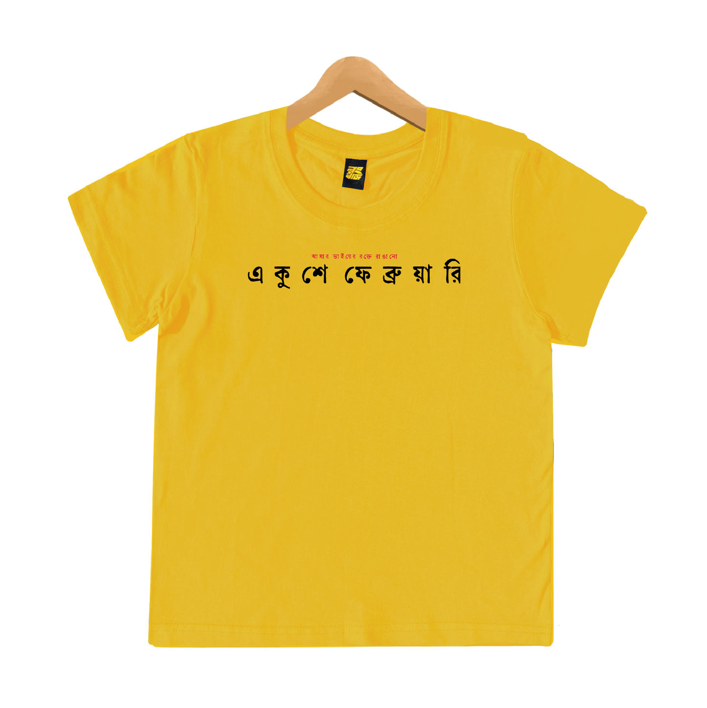 একুশে ফেব্রুয়ারি - Kids