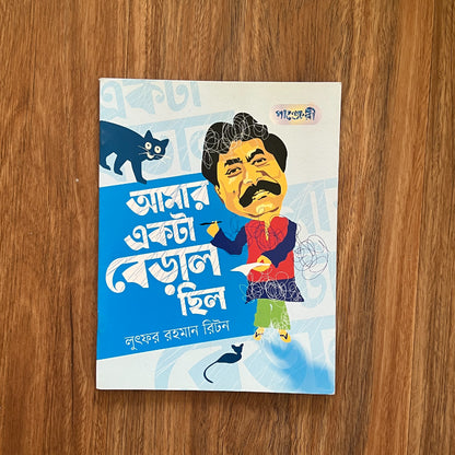 Amar Ekta Beral Chilo