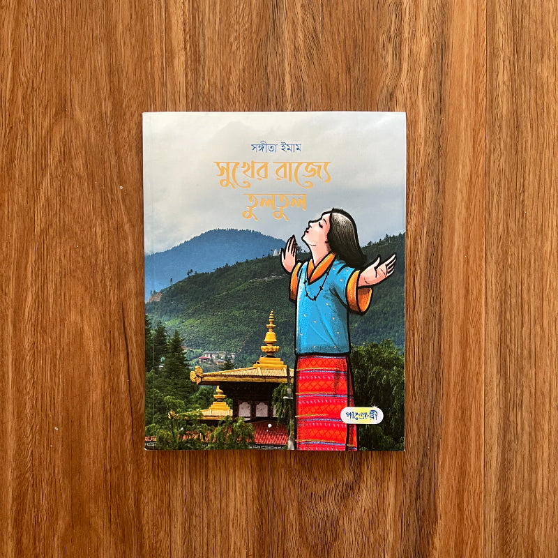 Shukher Rajje Tultul