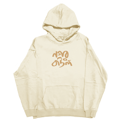 Nagar Baul - Hoodie