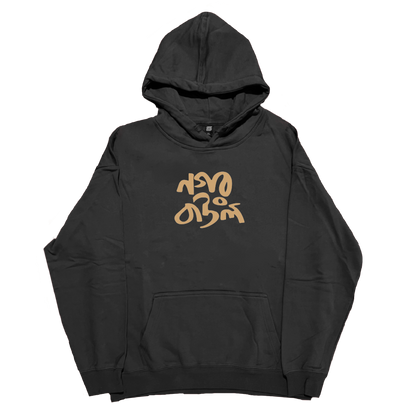 Nagar Baul - Hoodie