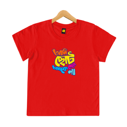 Ami Choto Amake Mero Na - Kids (25% OFF)