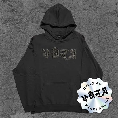 Fossils Logo - Hoodie