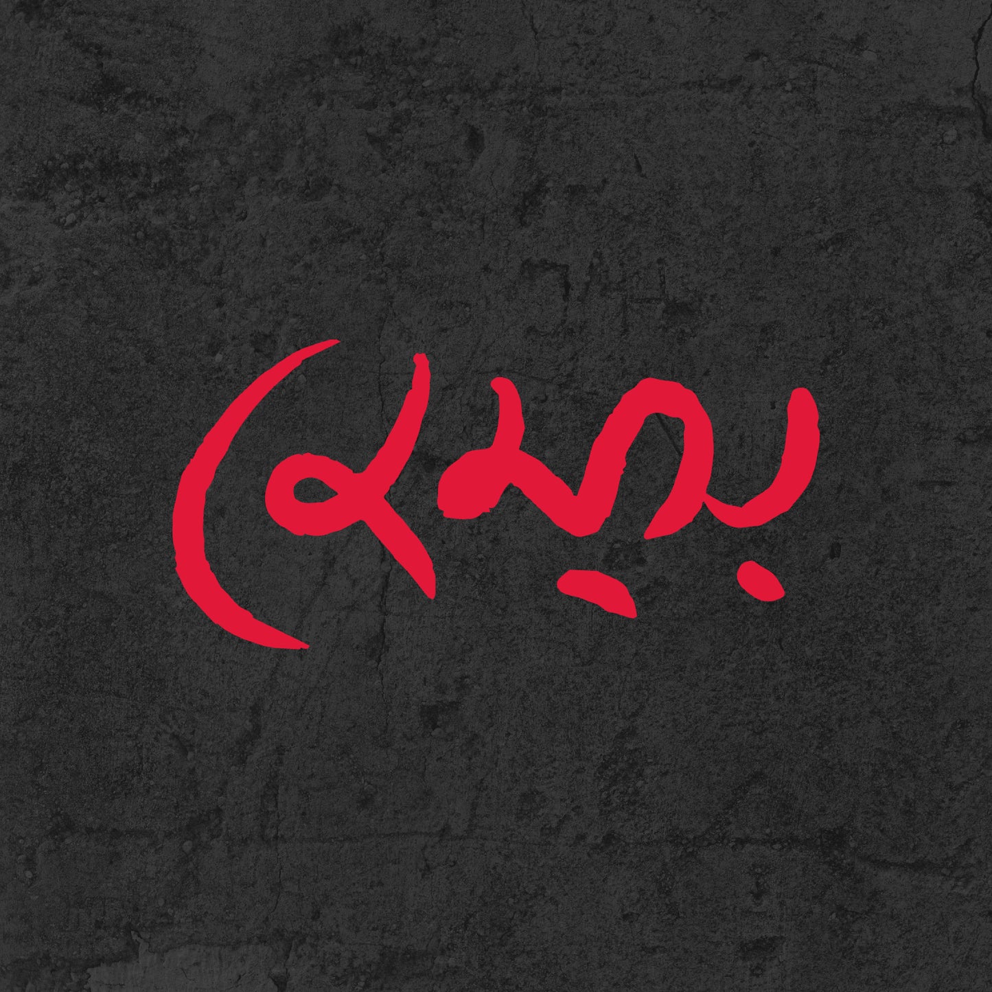 James - Signature