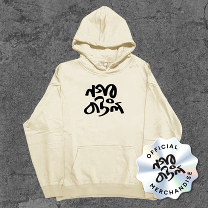 Nagar Baul - Hoodie