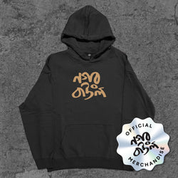 Nagar Baul - Hoodie