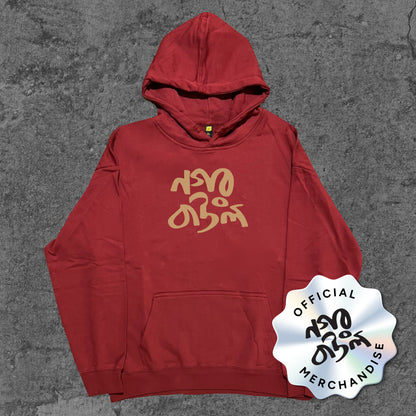 Nagar Baul - Hoodie