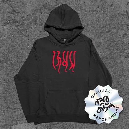 James Signature - Hoodie